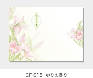 CF 618  ゆりの香り