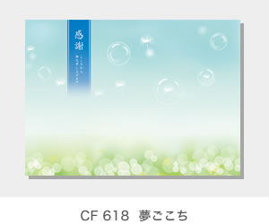 CF 618  夢ごこち