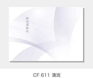 CF 611  清流