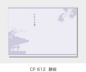 CF 612  静寂