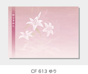 CF 613  ゆり