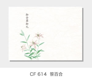CF 614  笹百合