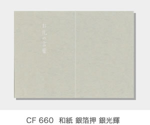 CF 660  ゆりの香り