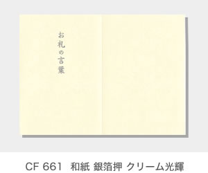 CF 661  和紙 銀箔押 クリーム光輝