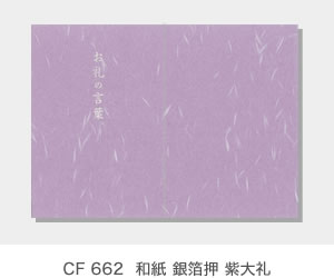 CF 662  和紙 銀箔押 紫大礼