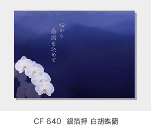 CF 640  銀箔押 白胡蝶蘭