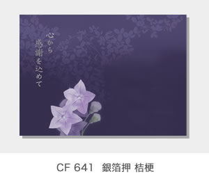 CF 641  銀箔押 桔梗