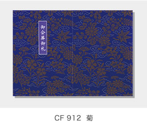 CF 912 菊