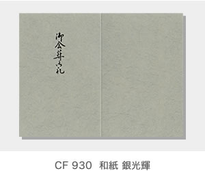CF 930  和紙 銀光輝