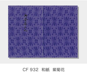 CF 932  和紙  紫菊花
