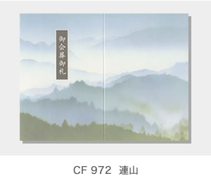 CF 972  連山