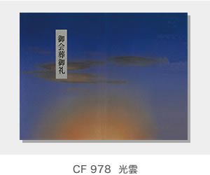 CF 978  光雲