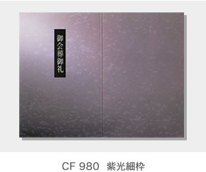 CF 980  紫光細枠
