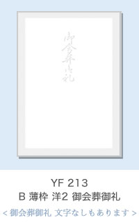 YF 213　B 薄枠 洋2 御会葬御礼