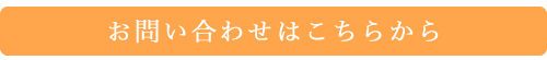 お問い合わせはこちら