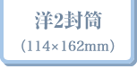 会葬礼状 洋2封筒（114×162）