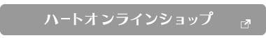 ハートオンラインショップ