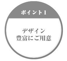 【ポイント1】デザイン豊富な50種類以上