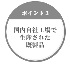 【ポイント3】国内自社工場で清算された記既製品