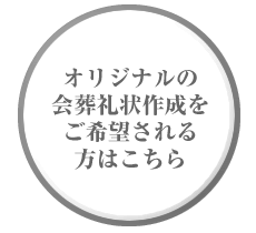 オリジナル会葬礼状
