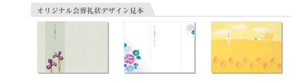 オリジナル会葬礼状デザイン見本