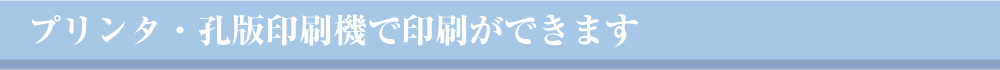 プリンタで印刷ができます