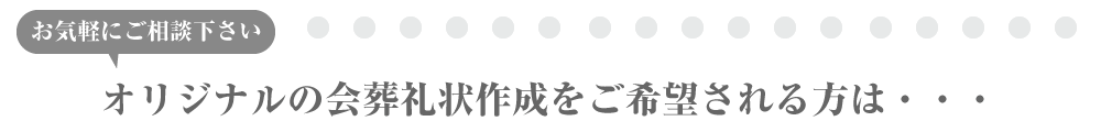 オリジナルの会葬礼状を作成をご希望される方は…