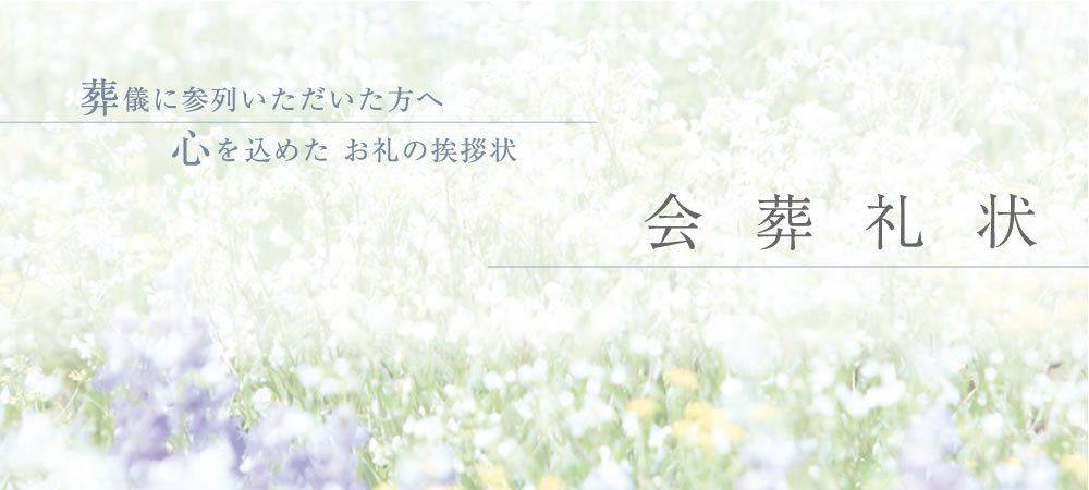会葬礼状