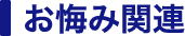 お悔やみ関連