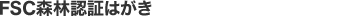 FSC森林認証はがき