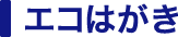 エコはがき