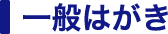 一般はがき