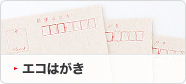 エコはがき