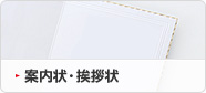 案内状・挨拶状