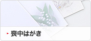 喪中はがき