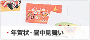 年賀状・暑中見舞い