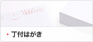 丁付はがき