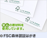 FSC森林認証カード・洋封筒・はがき