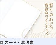カード・洋封筒