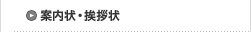 案内状・挨拶状