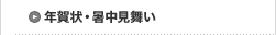 年賀状・暑中見舞い