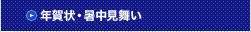 年賀状・暑中見舞い