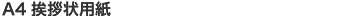 A4 挨拶状用紙