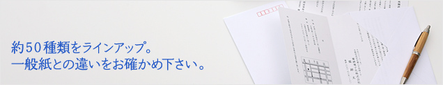 約50種類をラインアップ。一般紙との違いをお確かめ下さい。