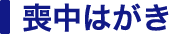 喪中はがき