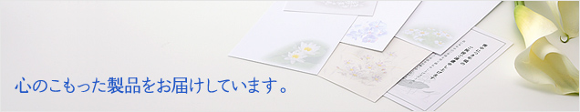 心のこもった製品をお届けしています。
