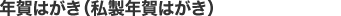 年賀はがき（私製年賀はがき）