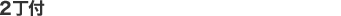 2丁付