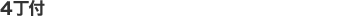 4丁付