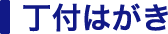丁付はがき